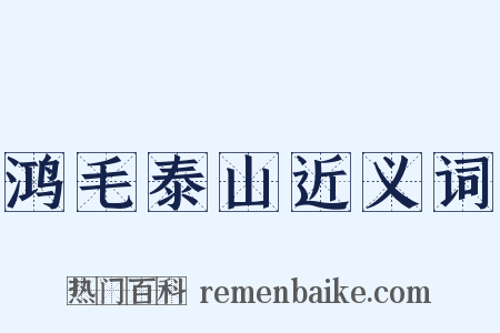 鸿毛泰山近义词是什么意思的图片